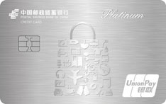 邮政储蓄银行惠消费主题信用卡（白金卡）