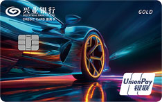 兴业银行车主信用卡（星耀版-金卡）