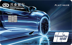 兴业银行车主信用卡（极速版-精锐白金卡）