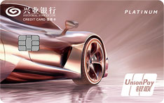 兴业银行车主信用卡（月影版-精锐白金卡）