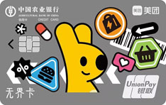 农业银行悦卡x美团联名信用卡
