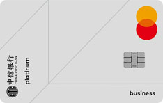 中信银行万事达全球支付商务信用卡（i白金卡）