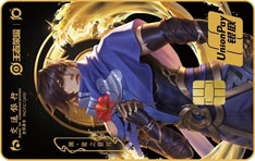 交通银行王者荣耀主题信用卡之澜限定卡