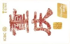 工商银行爱重庆主题信用卡