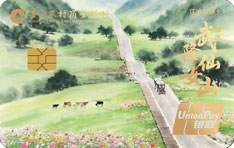 重庆农商银行江渝文旅信用卡&middot;武隆仙女山版