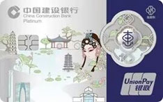建设银行苏适悠闲信用卡