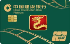 建设银行龙标电影信用卡