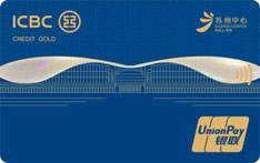 工商银行苏州中心商场联名信用卡（金卡）