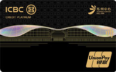 工商银行苏州中心商场联名信用卡（简约白金卡）