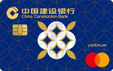 建设银行家庭挚爱信用卡（万事达-臻享版）