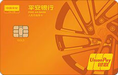 平安银行好车主信用卡（平安橙版）