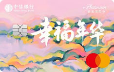 中信银行幸福年华万事达i白金信用卡