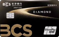 长沙银行财富臻享信用卡（银联版）