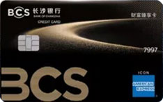 长沙银行财富臻享信用卡（美国运通版）