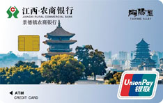 江西农商银行景德镇陶阳里文旅信用卡