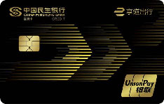 民生银行享道出行联名信用卡