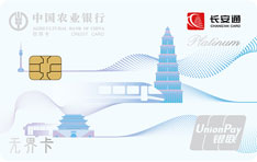 农业银行陕西长安通无界信用卡