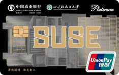 农业银行四川轻化工大学校友信用卡