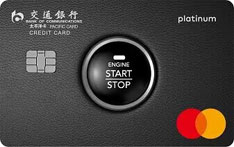 交通银行万事达车主白金信用卡