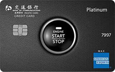交通银行美国运通车主白金信用卡