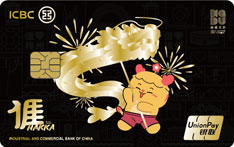 工商银行i梅州联名信用卡（舞龙卡）