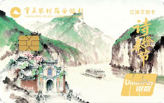 重庆农商银行江渝文旅信用卡&middot;诗橙奉节版