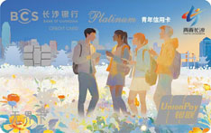 长沙银行青年信用卡