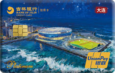 吉林银行魅力城市信用卡（大连）