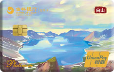 吉林银行魅力城市信用卡（白山）