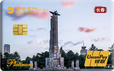 吉林银行魅力城市信用卡（长春）
