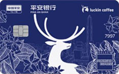 平安银行瑞幸联名信用卡