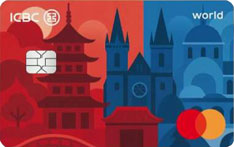 工商银行欧洲旅行联名信用卡