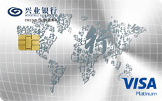 兴业银行行卡Visa白金信用卡（精英版）
