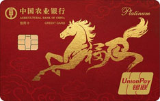 农业银行马年生肖信用卡（逸风逐日）
