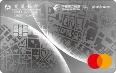 交通银行万事达东方航空联名信用卡（超逸白金卡）