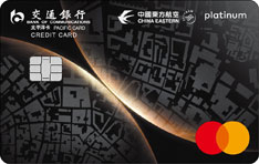 交通银行万事达东方航空联名信用卡（白金卡）