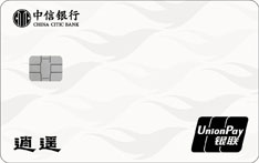 中信银行逍遥游信用卡（银联-金卡）