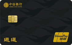 中信银行逍遥游信用卡（银联-尊贵白金卡）