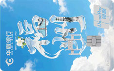 华夏银行大美华夏主题信用卡（城市特色版-福州）