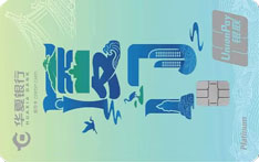 华夏银行大美华夏主题信用卡（城市特色版-厦门）