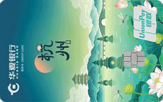 华夏银行大美华夏主题信用卡（城市特色版-杭州）