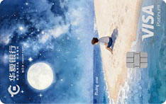 华夏银行Visa星耀信用卡（星辰）