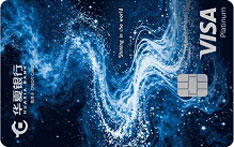 华夏银行Visa星耀信用卡（耀世）