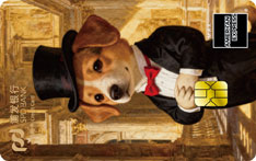 浦发银行美国运通萌主信用卡（狗狗版）