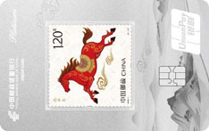 邮政储蓄银行惠消费主题信用卡（马年生肖版-白金卡）