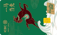 工商银行生肖信用卡马年特别版（一马当先）