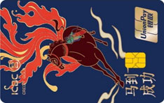 工商银行生肖信用卡马年特别版（马到成功）
