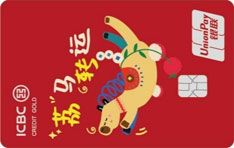 工商银行生肖信用卡马年特别版（荔马转运）