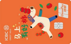 工商银行生肖信用卡马年特别版（马上有好柿）