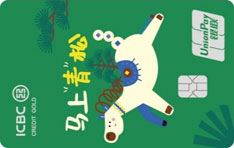 工商银行生肖信用卡马年特别版（马上青松）